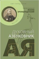 Свет перед бурей. Святой праведный Иоанн Кронштадтский. Духовный азбуковник