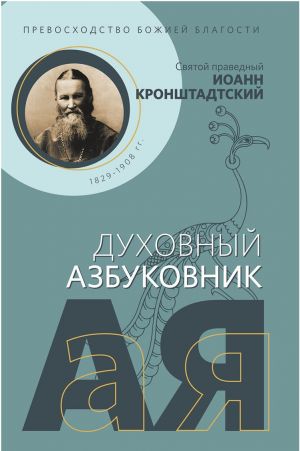 Prevoskhodstvo Bozhiej blagosti. Svjatoj pravednyj Ioann Kronshtadtskij. Dukhovnyj azbukovnik