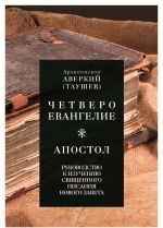 Руководство к изучению Священного Писания Нового Завета. Четвероевангелие. Апостол