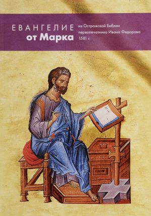 Evangelie ot Marka iz Ostrozhskoj Biblii pervopechatnika Ivana Feodorova. Adaptirovannyj reprint izdanija 1581 g.