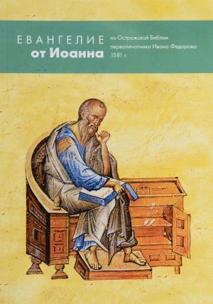 Евангелие от Иоанна из Острожской Библии первопечатника Ивана Феодорова. Адаптированный репринт издания 1581 г.