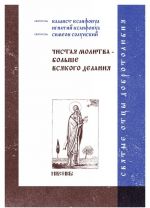 Чистая молитва - больше всякого делания