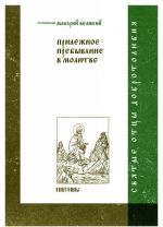 Прилежное пребывание в молитве