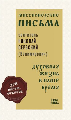 Миссионерские письма. Духовная жизнь в наше время