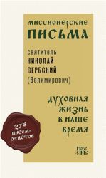 Missionerskie pisma. Dukhovnaja zhizn v nashe vremja