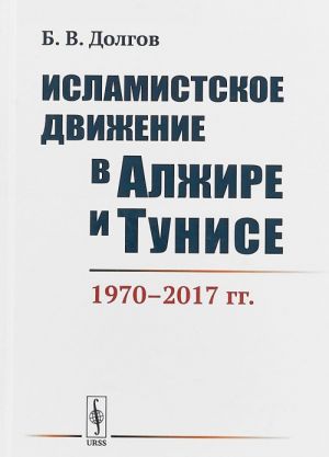 Исламистское движение в Алжире и Тунисе. 1970-2017 гг