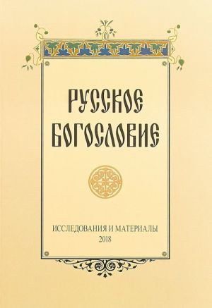 Russkoe bogoslovie. Issledovanija i materialy. 2018