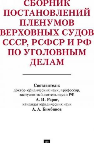 Sbornik postanovlenij Plenumov Verkhovnykh Sudov SSSR, RSFSR i RF po ugolovnym delam