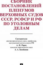 Сборник постановлений Пленумов Верховных Судов СССР, РСФСР и РФ по уголовным делам