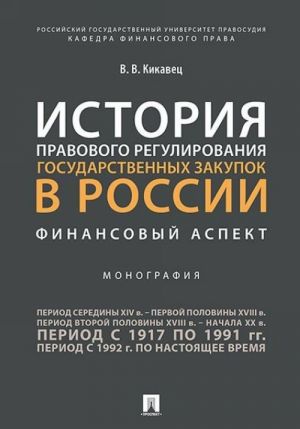 Istorija pravovogo regulirovanija gosudarstvennykh zakupok v Rossii. Finansovyj aspekt