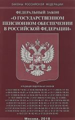 Federalnyj zakon "O gosudarstvennom pensionnom obespechenii v Rossijskoj Federatsii"