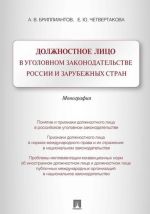 Dolzhnostnoe litso v ugolovnom zakonodatelstve Rossii i zarubezhnykh stran. Monografija