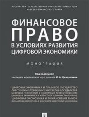 Finansovoe pravo v uslovijakh razvitija tsifrovoj ekonomiki