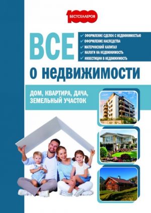 Все о недвижимости. Дом, квартира, дача, земельный участок