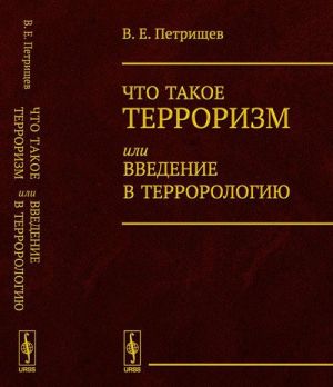 Chto takoe terrorizm, ili Vvedenie v terrorologiju