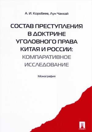 Sostav prestuplenija v doktrine ugolovnogo prava Kitaja i Rossii. Komparativistskoe issledovanie