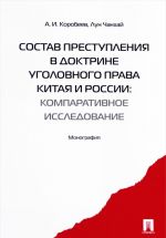 Sostav prestuplenija v doktrine ugolovnogo prava Kitaja i Rossii. Komparativistskoe issledovanie