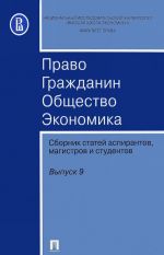 Право. Гражданин. Общество. Экономика. Сборник статей аспирантов, магистров и студентов. Выпуск 9