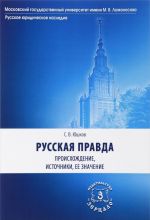 Russkaja Pravda. Proiskhozhdenie, istochniki, ee znachenie