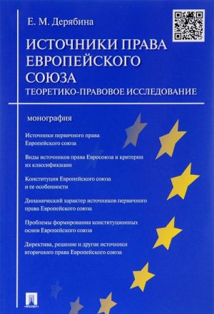 Istochniki prava Evropejskogo sojuza. Teoretiko-pravovoe issledovanie