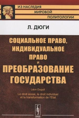 Sotsialnoe pravo, individualnoe pravo i preobrazovanie gosudarstva