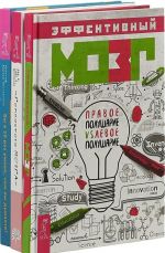 Эффективный мозг. Гимнастика мозга. Вы в 10 раз умнее, чем вы думаете (комплект из 3 книг)