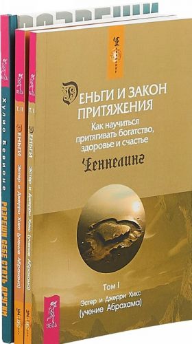 Разреши себе стать другим . Деньги Том 1 . Том 2 (комплект из 3 книг)