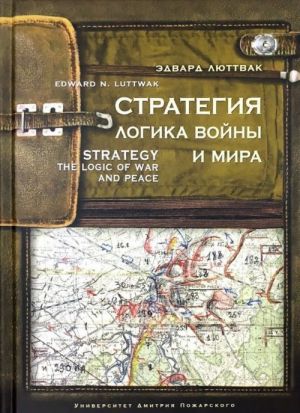 Strategija. Logika vojny i mira. Luttwak Edward N. The Strategy. Logic of War and Peace