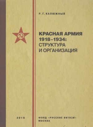 Красная армия 1918-1934. Структура и организация. Справочник