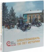 Электромобиль. 130 лет истории