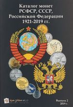 Каталог монет РСФСР, СССР, Российской Федерации 1921-2019 гг. Выпуск 2, 2019 г