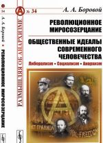 Революционное миросозерцание. Общественные идеалы современного человечества. Либерализм. Социализм. Анархизм