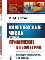 Комплексные числа и их применение в геометрии