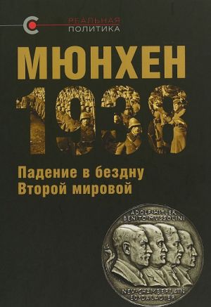 Мюнхен 1938. Падение в бездну Второй мировой