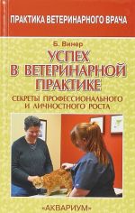 УСПЕХ В ВЕТЕРИНАРНОЙ ПРАКТИКЕ. СЕКРЕТЫ ПРОФЕССИОНАЛЬНОГО И ЛИЧНОСТНОГО РОСТА