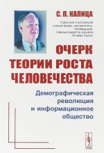 Очерк теории роста человечества. Демографическая революция и информационное общество