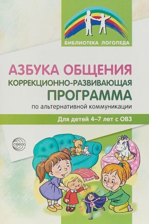 Azbuka obschenija. Korrektsionno-razvivajuschaja programma po alternativnoj kommunikatsii dlja detej 4—7 let s OVZ