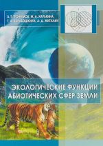 Экологические функции абиотических сфер земли