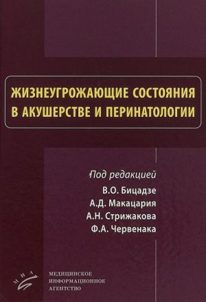 Zhizneugrozhajuschie sostojanija v akusherstve i perinatologii