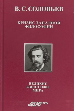 Krizis zapadnoj filosofii. Velikie filosofy mira. Kniga 2