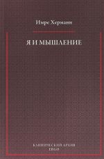 Я и мышление. Психоаналитическое изучение