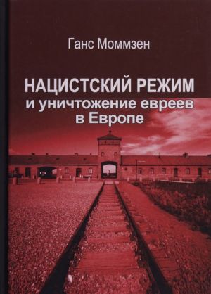 Нацистский режим и уничтожение евреев в Европе