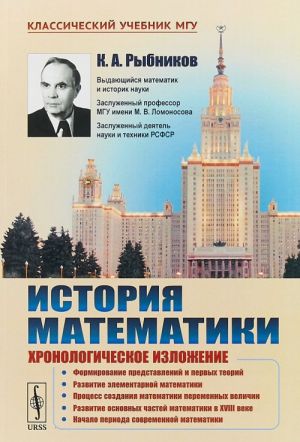 История математики. Хронологическое изложение. Формирование представлений и первых теорий