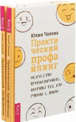 Практический профайлинг. Искусство прогнозировать мотивы тех, кто рядом с вами (комплект из 2 книг)