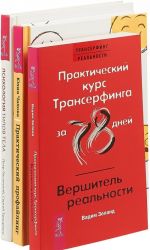 Практический профайлинг. Психология типов тела. Практический курс (комплект из 3 книг)