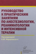 Rukovodstvo k prakticheskim zanjatijam po anesteziologii, reanimatologii i intensivnoj terapii