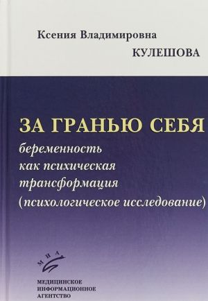 Za granju sebja. Beremennost kak psikhicheskaja transformatsija (psikhologicheskoe issledovanie)