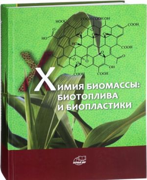 Khimija biomassy. Biotopliva i bioplastiki