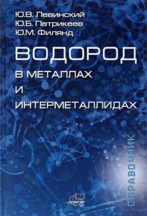 Vodorod v metallakh i intermetallidakh. Termodinamicheskie, kineticheskie i tekhnologicheskie kharakteristiki metall-vodorodnykh sistem. Spravochnik