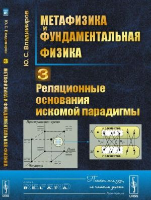 Metafizika i fundamentalnaja fizika. Reljatsionnye osnovanija iskomoj paradigmy